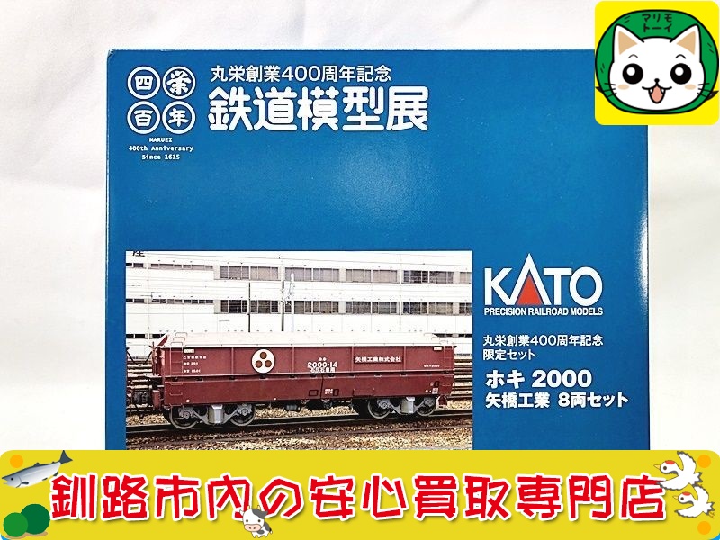 KATO 丸栄創業400周年記念 鉄道模型展 ホキ2000 矢橋工業 8両セット 買取